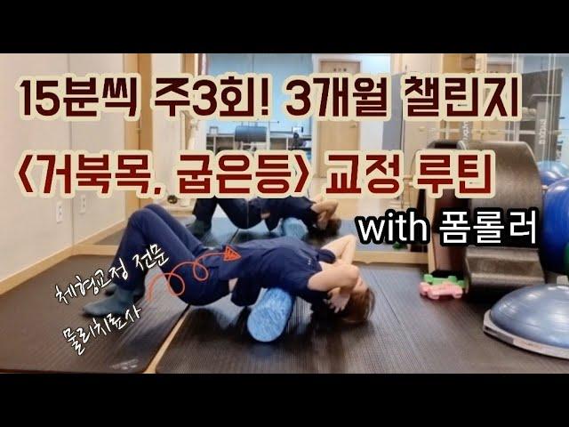 물리치료사가 추천하는 쉽고 효율적인 거북목, 굽은등 교정 루틴 15분! - 목, 어깨, 등 통증, 및 라운드 숄더, 두통 완화