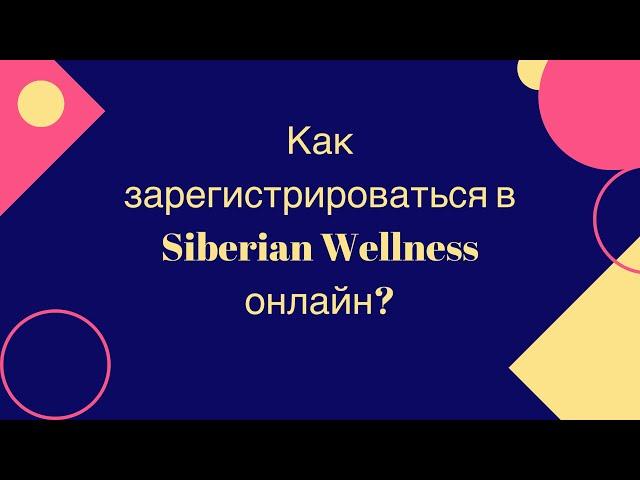 КАК ЗАРЕГИСТРИРОВАТЬСЯ в 𝐒𝐈𝐁𝐄𝐑𝐈𝐀𝐍 𝐖𝐄𝐋𝐋𝐍𝐄𝐒𝐒 СИБИРСКОЕ  ЗДОРОВЬЕ и Как получить карту?