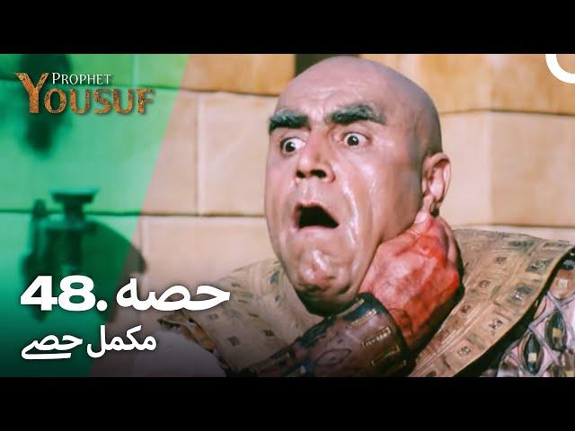 حضرت یوسف قسط نمبر 48 | اردو ڈب | Urdu Dubbed | Prophet Yousuf