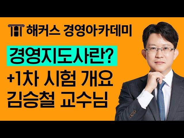 [경영지도사] 경영지도사란? +1차 시험개요ㅣ김승철, 경영지도사