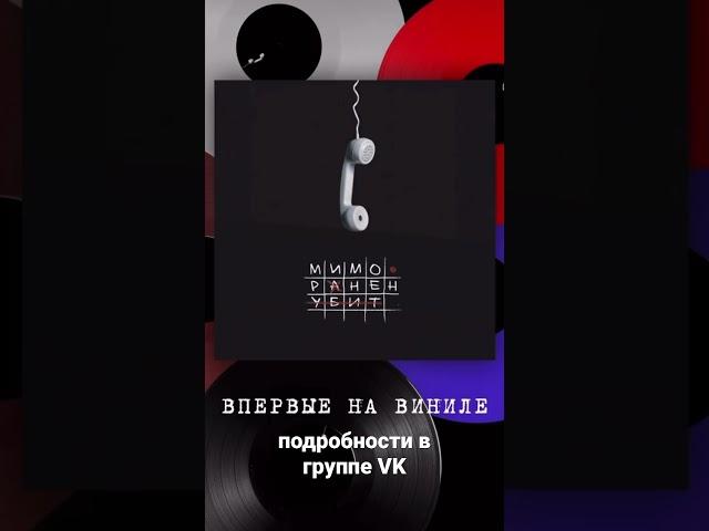 Аффинаж «Мимо.Ранен.Убит»Впервые на виниле!