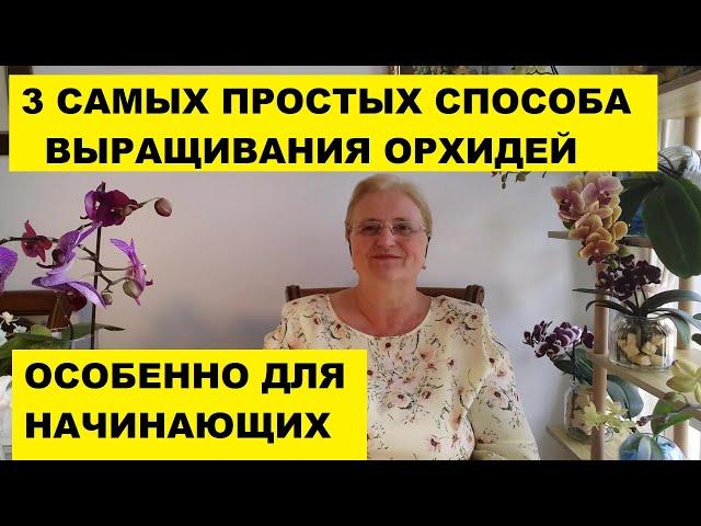 ТРИ САМЫХ ПРОСТЫХ СПОСОБА ВЫРАЩИВАНИЯ ОРХИДЕИ ФАЛЕНОПСИС. ОСОБЕННО ДЛЯ НАЧИНАЮЩИХ