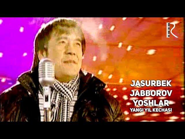 Jasurbek Jabborov - Yoshlar (Yangi yil kechasi) | Жасурбек Жабборов - Ёшлар (Янги йил кечаси)