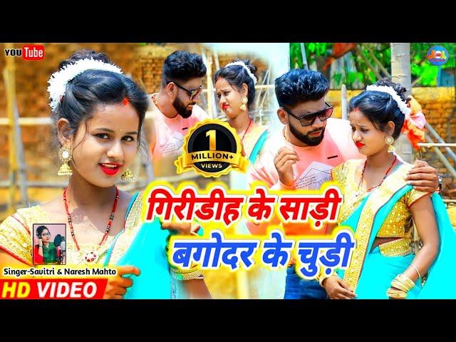 Giridih ke Sadiya Bagodar ke Churdiya||Bittu Vishwakarma & Ritu ||New Khortha Jhumta Video|| Savitri