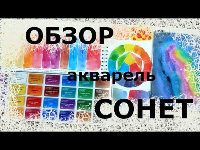 Акварель  Сонет - Обзор