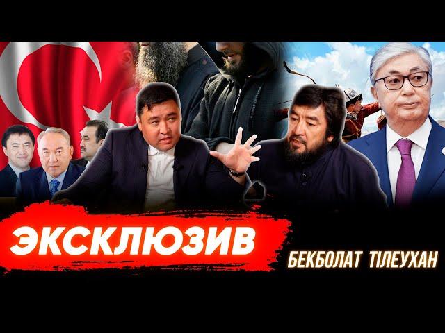 Бекболат Тілеухан Қазақстаннан неге кетті? Қашан қайтады? | Стамбулдағы сұхбат