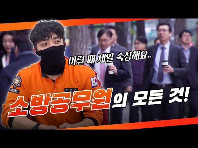 [풀영상] 소방공무원, 그것을 알려드림‍(무늬만 국가직?) KBS 20230111