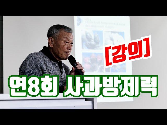 현직 농민의 "연8회 사과방제력" 강의 | 문의,설명참조