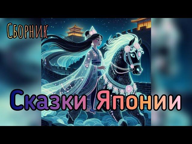 Японские народные сказки. Мифы, сказки и легенды Японии. Аудиокнига