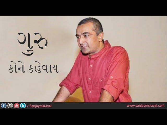 What does Guru mean  | Sanjay Raval | Gujarati