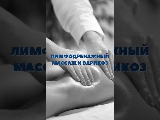  Лимфодренажный массаж и варикоз #флебологвмоскве #массаж #доктор #флебологмосква