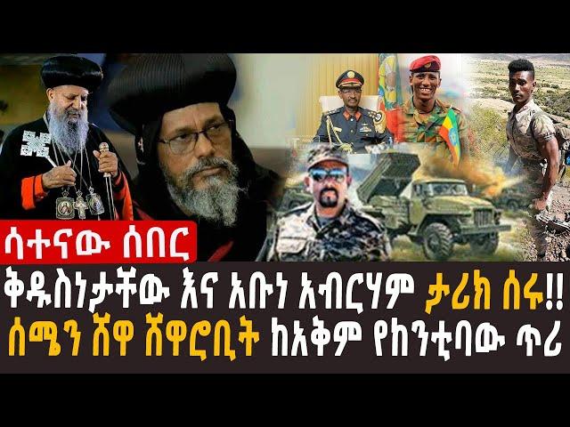  ቅዱስነታቸው እና አቡነ አብርሃም ታሪክ ሰሩ!! lየአማራን ህዝብ እረፍት ለመንሳት እየተሰራ ያለ ሴራ...! l  ከአማራ ወጣቶች ማህበር የተላለፈ መልዕክት