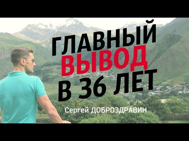 Главный вывод в 36 лет / Сергей Доброздравин в VKlive