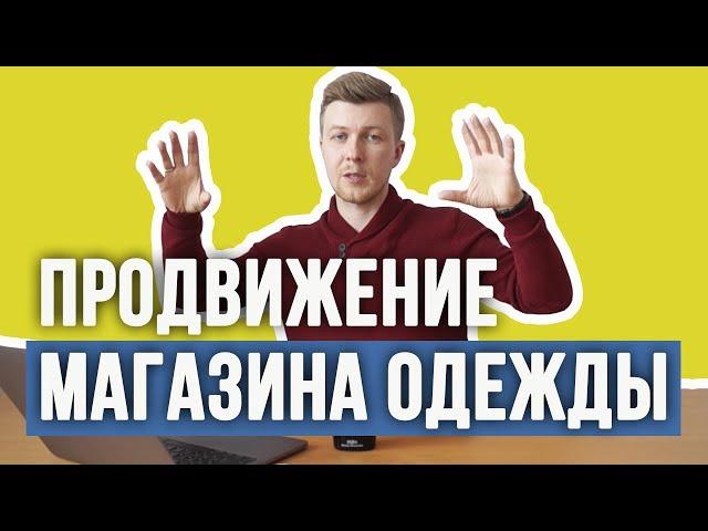 С ЧЕГО НАЧАТЬ ПРОДВИЖЕНИЕ МАГАЗИНА ОДЕЖДЫ ВКОНТАКТЕ