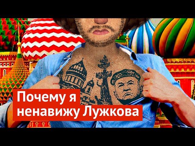 10 ошибок Лужкова, ставших кошмаром для Москвы