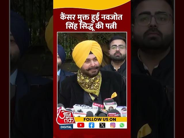 Cancer Free हुईं Navjot Singh Siddhu की पत्नी #shortsvideo #navjotsinghsidhu #viralvideo #aajtak