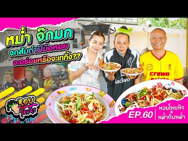 หม่ำจ๊กมก จกส้มตำฝีมือหอย จะอร่อยหรือเททิ้ง ?? | หอยโหยหิว EP.60 #หม่ำจ๊กมก