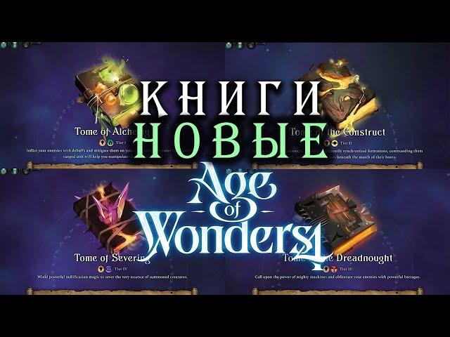 Новые книги в Age of Wonders 4 (перевод на русский) - дополнение Empires and Ashes (Империи и Прах)