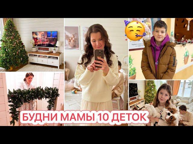 УКРАШАЕМ ДОМЛЕШЕ 11 ЛЕТ️БУДНИ МНОГОДЕТНОЙ МАМЫ