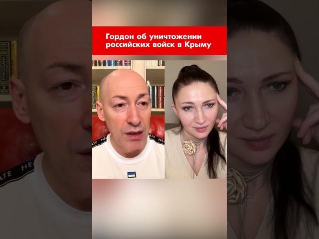 Гордон об уничтожении российских войск в Крыму #shorts