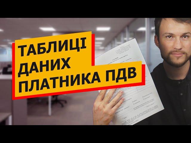 ТАБЛИЦІ ДАНИХ платника ПДВ. Блокування податкових накладних.