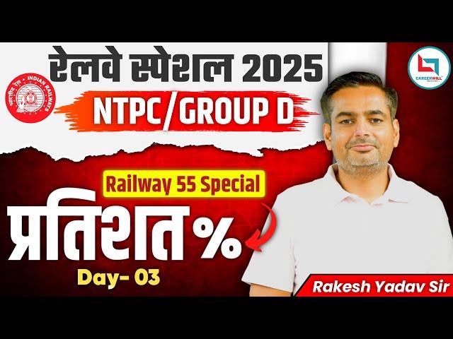 Railway 55 Days Special 2025 | NTPC / GROUP- D | Percentage Day 03 | Maths By Rakesh Yadav Sir