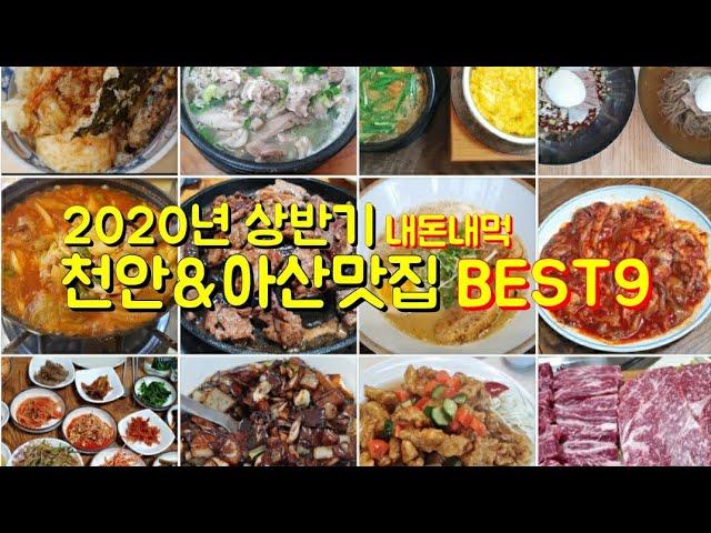 2020년 상반기 내돈주고 직접 사먹어본 아산,천안맛집 중 최고의 맛집 Best9 소개합니다