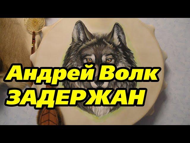 Андрей Волк задержан. Свободу Шаману. ШАГ.