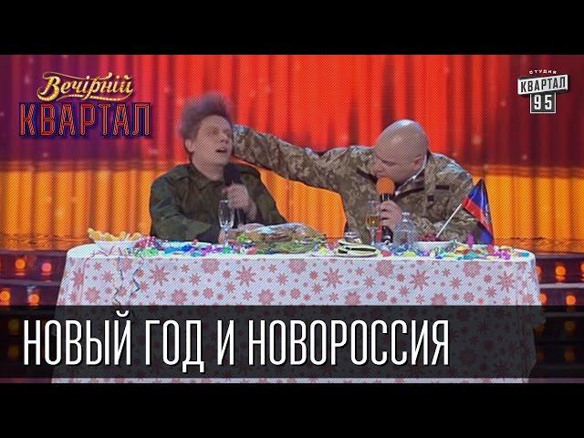 Новогоднее обращение лидеров ДНР и ЛНР - Новый год и Новороссия | Вечерний Квартал 31.12.2015