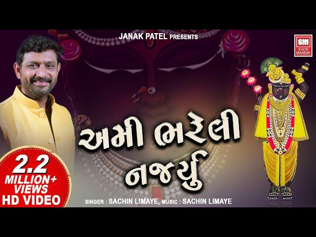 અમી ભરેલી નજર્યું રાખો | Ami Bhareli Nazru Rakho | Shrinathji Bhajan by Sachin LImaye | Soormandir