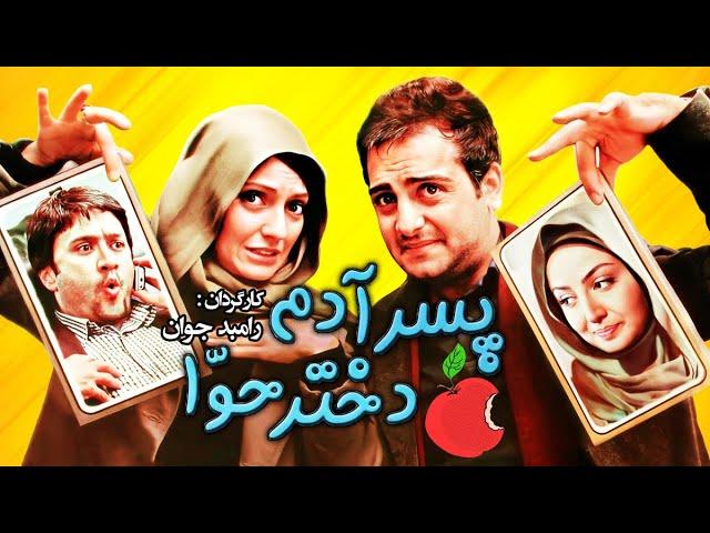 فیلم سینمایی کمدی پسر آدم، دختر حوا  با بازی مهناز افشار و حامد کمیلی