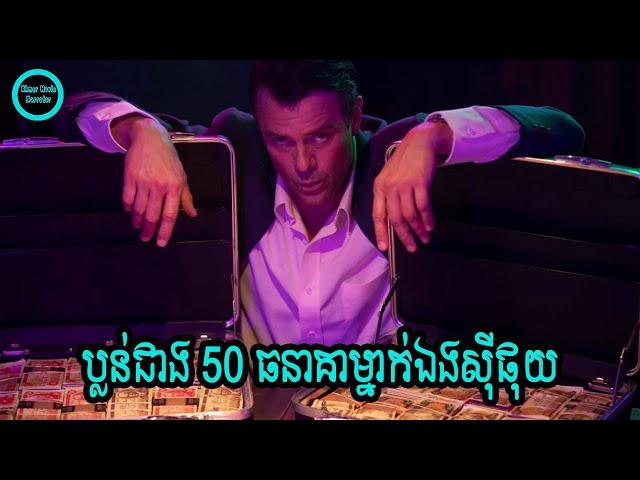 ប្លន់ជាង 50 ធនាគាម្នាក់ឯងស៊ីផុយ | BANDIT 2022