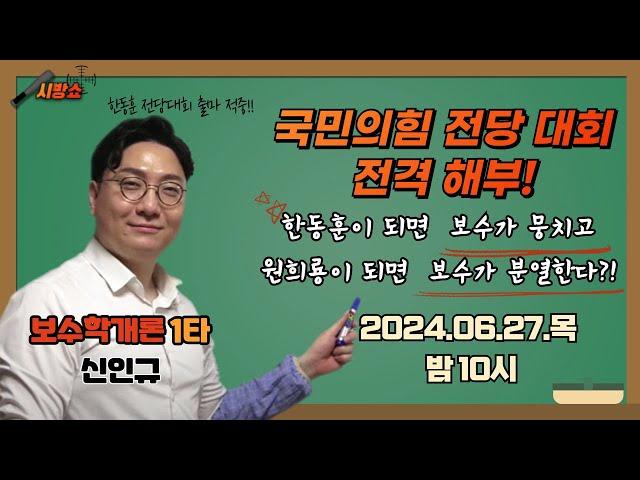 [신인규 박영식의 시방쇼] 보수학개론 1타강사 신인규의 국민의힘 전당대회 전격 해부! (자막 버젼)