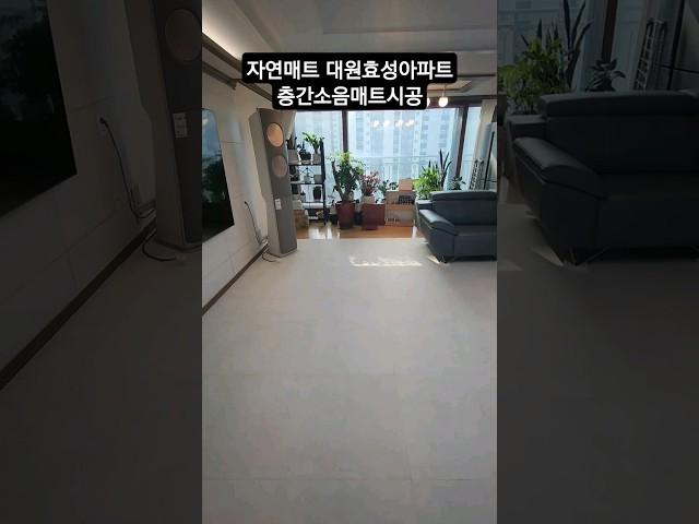 자연매트 파주대원효성아파트층간소음매트시공#자연매트 #인테리어 #시공매트 #층간소음매트
