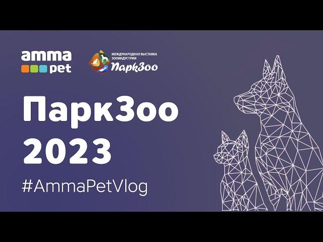 «АММА ПЕТ» на выставке «ПаркЗоо-2023»