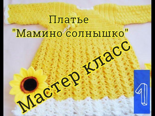 Детское платье крючком для девочки "Мамино солнышко" мастер класс. Часть 1