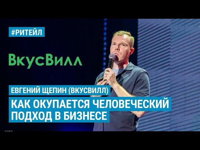 Евгений Щепин (ВкусВилл) — Как окупается человеческий подход в бизнесе