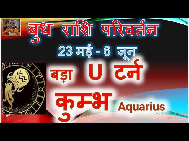 23 मई - 6 जून बुध राशि परिवर्तन | जबरदस्त राजयोग | कुम्भ राशि / लग्न | Mercury transit Taurus
