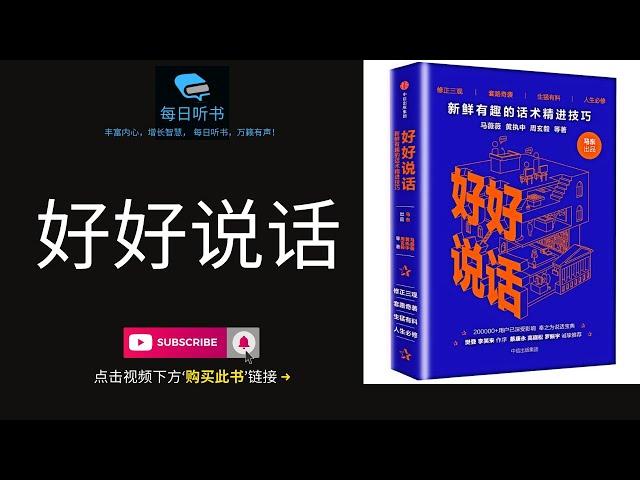 【有声书】《好好说话：新鲜有趣的话术精进技巧》| 每日听书 Daily Audiobooks