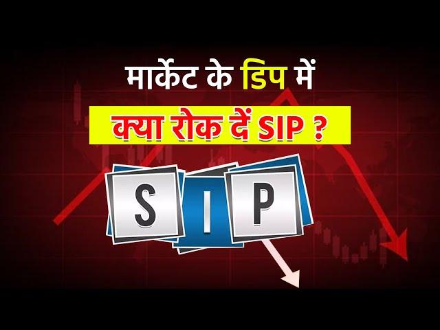 Stock Market Down होने पर क्या Mutual Fund SIP को बंद कर देना चाहिए? SBI Mutual Fund