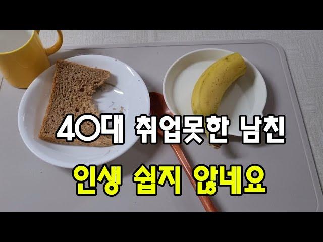 퇴사한 40대 백수 남자친구 / 이대로 괜찮을까? / 미래가 불안한 40대 커플