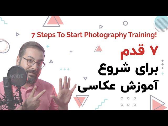 چطوری عکاس بشیم؟ 7 قدم اصلی برای شروع آموزش عکاسی