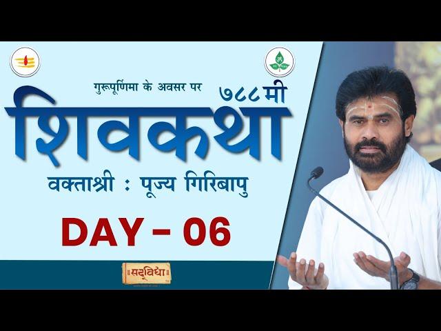 LIVE : Shivkatha 788 | P. Giribapu | Day 06 | Vadodra - Gujarat | 21/07/2024