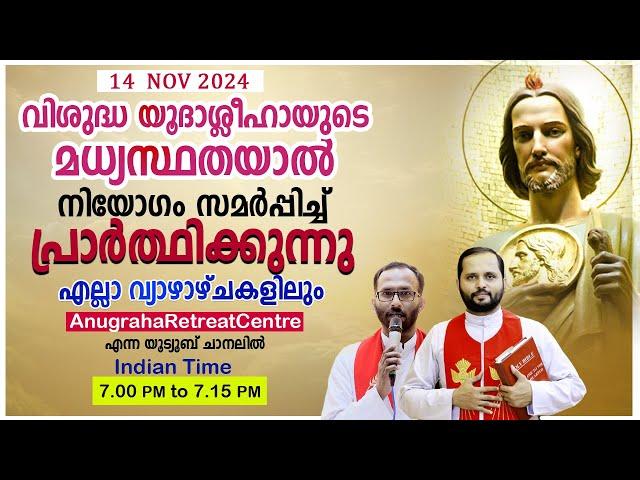 വി.യൂദാശ്ലീഹായുടെ മധ്യസ്ഥതയാൽ നിയോഗം സമർപ്പിച്ചു പ്രാർത്ഥിക്കുന്നു|Anugraha Retreat Centre