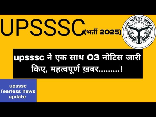 upsssc ने 03 नए नोटिस जारी किए || लेखपाल और लोवर PCS भर्ती का क्या ||#upsssc