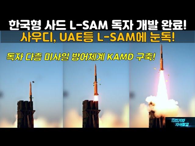 [#934] 한국형 사드 L-SAM 독자 개발 완료! 사우디, UAE등 LSAM에 눈독! 독자 다층 미사일 방어체계 KAMD 구축!#L-SAM 블록2#천궁2#천궁3#LAMD