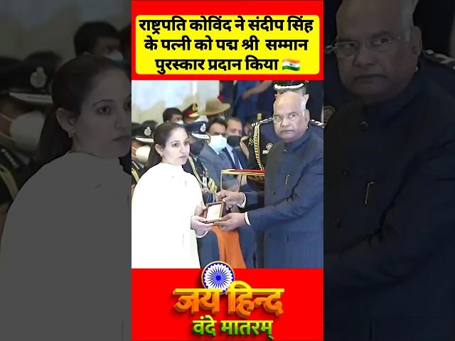 President Kovind gives Awards to Sandeep Singh wife Padam Shri Award #modi #shorts