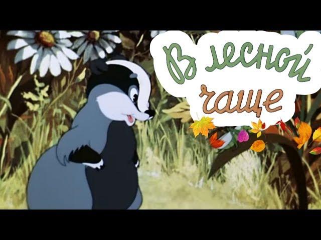 ПРЕВОСХОДНЫЙ МУЛЬТИК! "В Лесной Чаще" Союзмультфильм. Советские мультики для детей