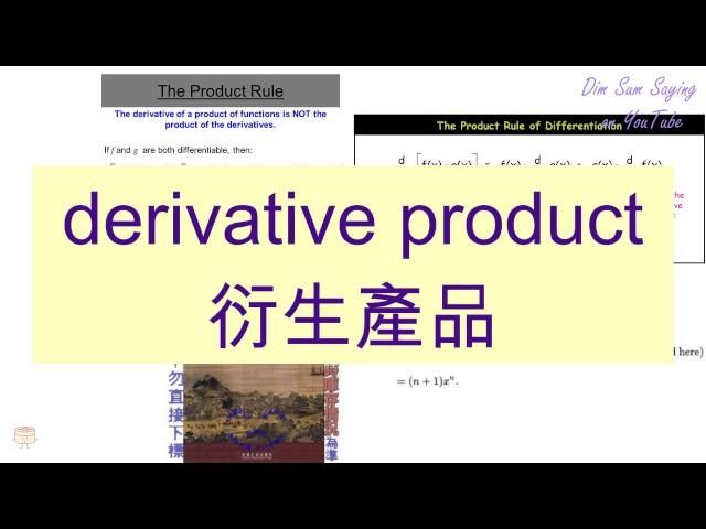 "DERIVATIVE PRODUCT" in Cantonese (衍生產品) - Flashcard