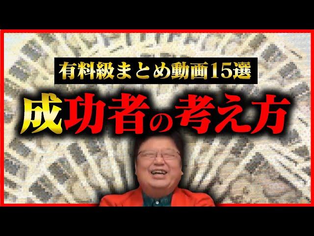 【作業・睡眠用】※有料級※成功者の考え方15選！見れば人生変わります！【岡田斗司夫/切り抜き/雑学/人生相談/まとめ/お金/ポジティブ/ネガティブ/聞き流し/悩み/岡田登志夫】